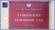 Тушинский районный суд Москвы