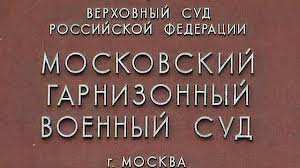 Московский гарнизонный военный суд