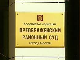 Преображенский районный суд Москвы