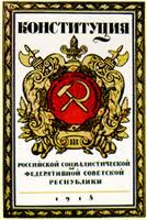Конституционное (государственное) право России в советский (социалистический) период