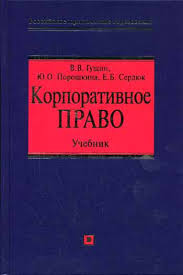 Корпоративное право как наука и учебная дисциплина