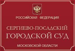 Сергиево Посадский городской суд Московской области