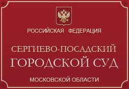 Сергиево Посадский городской суд Московской области