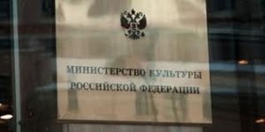 Министерство культуры России устранило имеющиеся нарушения