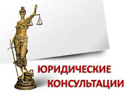 Что такое юридическая консультация в современном мире?
